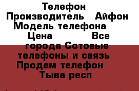 Телефон › Производитель ­ Айфон › Модель телефона ­ 4s › Цена ­ 7 500 - Все города Сотовые телефоны и связь » Продам телефон   . Тыва респ.